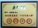 天成集團(tuán)孫明高董事長榮獲《齊魯頌歌》2013齊魯英才“十佳年度人物”稱號