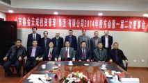 山東鑫金天成投資管理集團2014年度股東會暨一屆二次董事會、監(jiān)事會順利召開