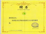 孫明高董事長被聘為“世界財富協(xié)會亞太分會常務(wù)理事”
