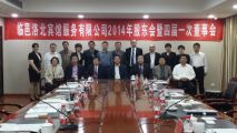 天成集團(tuán)洛北賓館2013年度股東會(huì)暨四屆一次董事會(huì)、監(jiān)事會(huì)順利召開
