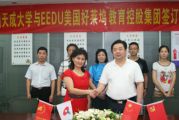 中國(guó)天成大學(xué)與EEDU美國(guó)好萊塢教育控股集團(tuán)達(dá)成戰(zhàn)略合作意向