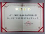 天成投資集團(tuán)榮獲“2013年度廣東管理咨詢行業(yè)30強”