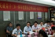 深圳市天成量子2014年度股東會(huì)暨五屆一次董事會(huì)、監(jiān)事會(huì)順利召開