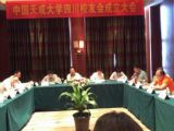 熱烈祝賀中國天成大學(xué)四川校友會成立