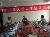 2014年度中國(guó)天成大學(xué)培訓(xùn)工作戰(zhàn)略研討會(huì)在山東洛北賓館如期舉行
