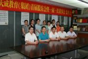 深圳市天成教育管理（集團(tuán)）首屆股東會(huì)暨一屆一次董事會(huì)、監(jiān)事會(huì)順利召開