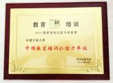 中國天成大學(xué)榮獲“2014中國教育培訓(xùn)公信力單位”
