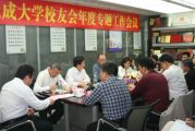 中國天成大學(xué)校友會年度專題工作會議如期召開