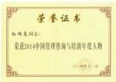 孫明高董事長(zhǎng)榮獲“2014中國(guó)管理咨詢與培訓(xùn)年度人物”