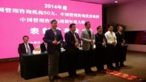 天成集團(tuán)再奪佳績(jī)，榮獲“2014中國(guó)管理咨詢機(jī)構(gòu)50大”