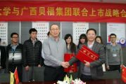 中國天成大學與廣西貝福集團就聯(lián)合上市事宜簽訂戰(zhàn)略合作協(xié)議