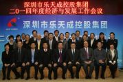 樂天成控股集團(tuán)2014年度經(jīng)濟(jì)與發(fā)展會議順利召開