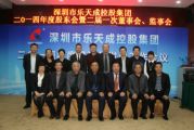 樂天成控股集團(tuán)2014年度股東會暨二屆一次董事會、監(jiān)事會順利召開