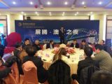 孫明高董事長(zhǎng)應(yīng)邀參加“展騰?澳洲之夜”大型活動(dòng)