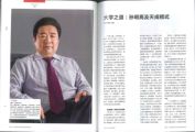 《山東人》雜志采訪報(bào)道天成大學(xué)孫明高校長(zhǎng)