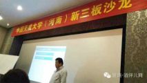 中國天成大學“資本運營之道——新三板”主題企業(yè)沙龍在豫舉行