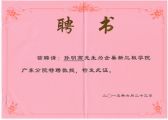 孫明高董事長被聘為企巢新三板學(xué)院廣東分院特聘教授