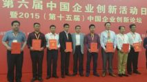 熱烈慶祝“第六屆中國(guó)企業(yè)創(chuàng)新活動(dòng)日”在京舉行