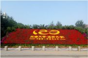 樂天成控股集團孫明高董事長參加天津大學經(jīng)管校友大會共慶母校120周年慶典