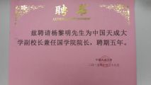 熱烈慶祝楊黎明先生擔(dān)任中國(guó)天成大學(xué)副校長(zhǎng)兼國(guó)學(xué)院院長(zhǎng)