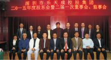 深圳市樂天成控股集團(tuán)二屆一次董事局會(huì)議綜述