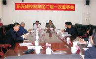 深圳市樂天成控股集團(tuán)二屆一次監(jiān)事會(huì)會(huì)議綜述