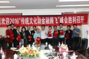 祝賀樂天成控股集團(tuán) “傳統(tǒng)文化助金融騰飛”金融峰會(huì)勝利召開