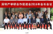 中國產(chǎn)學(xué)研投融資聯(lián)盟、深圳產(chǎn)學(xué)研合作促進會 2016年會長會議成功召開