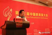 孫明高董事長(zhǎng)在教育家大會(huì)上發(fā)表主題演講
