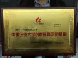 中國天成大學(xué)榮獲“中國企業(yè)大學(xué)創(chuàng)新教育示范基地”殊榮