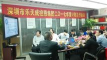 深圳市樂(lè)天成控股集團(tuán)2017年度計(jì)劃工作會(huì)議綜述