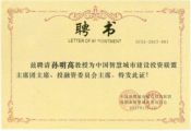 孫明高教授出任中國智慧城市建設投資聯(lián)盟主席團主席、投資委員會主席