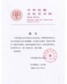 熱烈祝賀孫明高博士被聘為中華民族文化藝術院教授