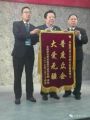 李氏宗親會授予孫明高博士 “普度眾企，大愛無疆”錦旗