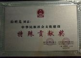 孫明高董事長(zhǎng)榮獲“中華社會(huì)文化事業(yè)特殊貢獻(xiàn)獎(jiǎng)”