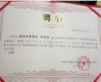 孫明高董事長(zhǎng)被聘為深圳高新技術(shù)產(chǎn)業(yè)轉(zhuǎn)移發(fā)展促進(jìn)會(huì)戰(zhàn)略顧問