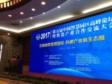 孫明高董事長(zhǎng)應(yīng)邀出席2017中國智慧園區(qū)高峰論壇