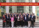 深圳市樂天成控股集團(tuán)2017年度經(jīng)濟(jì)與發(fā)展工作會議綜述