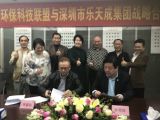 熱烈祝賀香港環(huán)?？萍悸?lián)盟與深圳市樂天成控股集團(tuán)戰(zhàn)略合作協(xié)議成功簽約