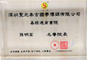 孫明高董事長受聘為易經(jīng)通商書院名譽(yù)院長