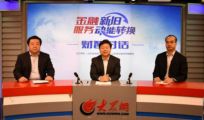 孫明高董事長談“金融助力新舊動能轉換”