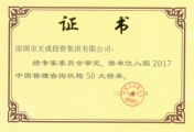 熱烈祝賀深圳市天成投資集團獲選中國管理咨詢機構50大