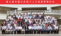 孫明高董事長(zhǎng)應(yīng)邀出席第七屆中國(guó)公共部門(mén)人力資源管理論壇