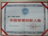 熱烈祝賀孫明高董事長(zhǎng)獲“中國(guó)管理創(chuàng)新人物”獎(jiǎng)