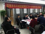 深圳市樂天成控股集團(tuán)2019年度計劃工作會議綜述