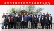 孫明高董事長(zhǎng)應(yīng)邀出席北京大學(xué)經(jīng)濟(jì)學(xué)院導(dǎo)師聯(lián)誼會(huì)香山論壇