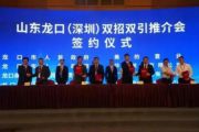 孫明高董事長應(yīng)邀出席山東龍口(深圳)招商引資招才引智推介會