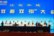 孫明高董事長應(yīng)邀出席江北水城“雙招雙引”大會