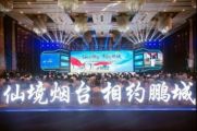 孫明高董事長一行應邀出席2019“仙境煙臺·相約鵬城”煙臺高新區(qū)雙招雙引推介會