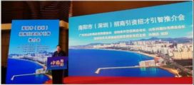 孫明高董事長(zhǎng)應(yīng)邀出席海陽(yáng)市（深圳）招商引資招才引智推介會(huì)